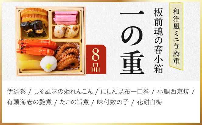 Y224 おせち「板前魂の春小箱」和洋風 ミニ与段重 35品 2人前 4.8寸 おこわ【おせち料理 板前魂 贅沢おせち お節 惣菜 冷凍 先行予約 年内発送 おせち料理2027】