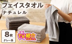 010B1774 【TVで紹介！】ナチュレル 贅沢フェイスタオル 8枚（グレー系）【泉州タオル 国産 吸水 普段使い 無地 シンプル 日用品 家族 ファミリー】