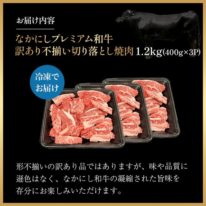 宮崎県西ノ原牧場・なかにしプレミアム和牛訳あり不揃い切り落とし焼肉 1.2kg（国産 牛肉 肉 黒毛和牛 お肉 切り落とし 焼肉用 焼肉 人気 訳あり 不揃い）
