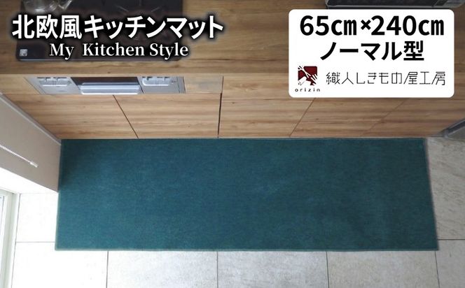 diw0334 北欧風キッチンマット ラグマットタイプ 65×240cm ノーマル型 フォレスト 抗菌防臭 SEK 織人しきもの屋工房