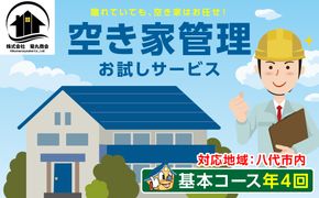 空き家管理 お試しサービス （基本コース年4回） 八代 市内限定 空家 管理 保守 点検 確認 掃除 清掃 空き家 防犯 セキュリティ チェック 安全 対策 見回り 代行 サービス 不動産