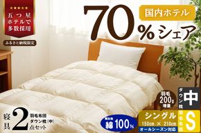 【国内ホテル・旅館70%シェア】寝具2点セット (シングル) 国内生産 羽毛布団 掛け布団 ふとん まくら ｜ 日本製 洗える 寝具 ベッド 布団 綿100％ クリーニング 枕 羽毛 受注生産 一流ホテル 抗菌防臭 快眠 北海道 【 滝川市 】