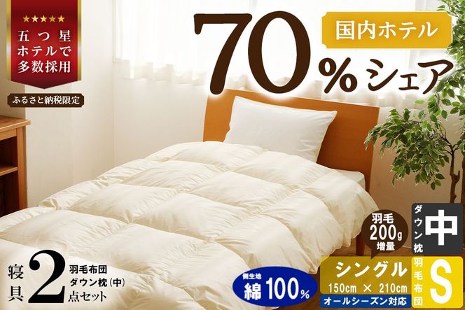 【国内ホテル・旅館70%シェア】寝具2点セット (シングル) 国内生産 羽毛布団 掛け布団 ふとん まくら ｜ 日本製 洗える 寝具 ベッド 布団 綿100％ クリーニング 枕 羽毛 受注生産 一流ホテル 抗菌防臭 快眠 北海道 【 滝川市 】