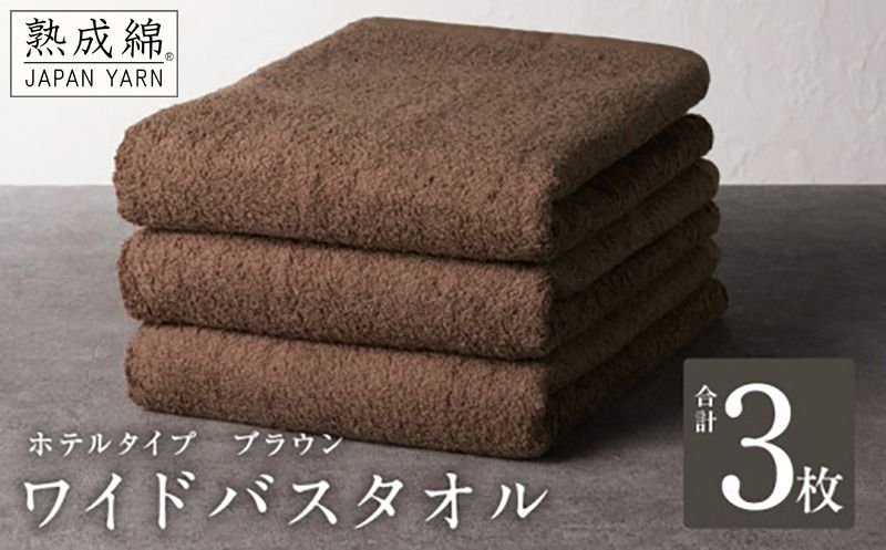 knt0030 [ホテルタイプ]ワイドバスタオル 3枚 ブラウン 大判 約70×130cm[高級 ホテル仕様 日本製 泉州タオル 厚手 日用品 人気 ギフト 贈り物 スピード発送]