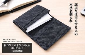 099H4572 【スピード発送】板谷革工房 本革名刺入れ「端正の所作」（泉佐野麟紋）