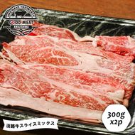 淡路牛 スライスミックス ３００ｇ×２P　すき焼き