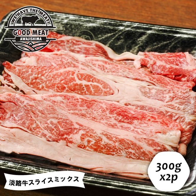 淡路牛 スライスミックス ３００ｇ×２P　すき焼き