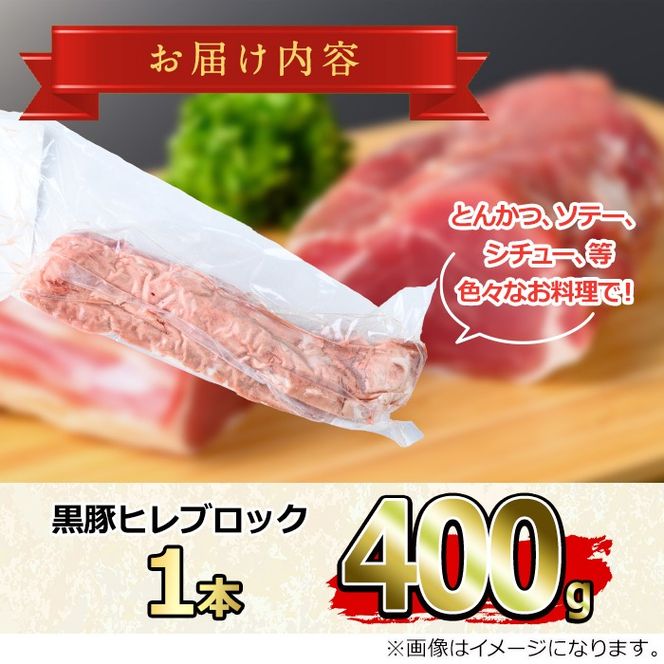 【0115110a】サクラ農場の鹿児島黒豚！ヒレブロック(約400g×1本) 国産 黒豚 豚肉 ぶた肉 短鼻豚 冷凍 冷凍配送【鹿児島ますや】