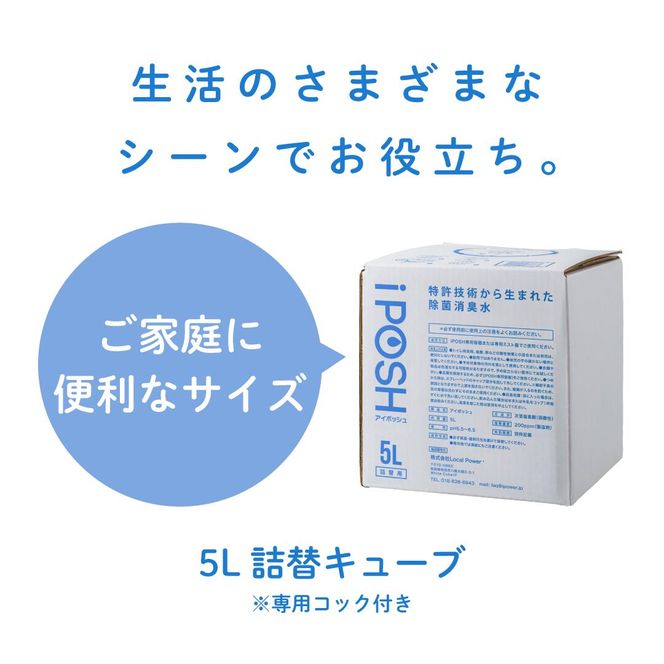 iPOSH（アイポッシュ）5L詰替キューブ×1  雑貨 日用品 除菌消臭効果 