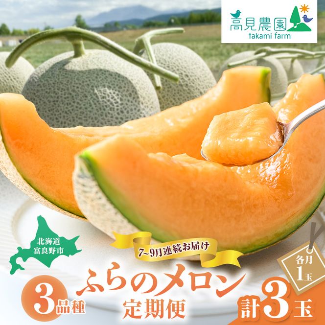 【2026年7～9月連続お届け】3品種 ふらの メロン 定期便 ≪計3玉≫ 北海道 富良野市 (高見農園) メロン フルーツ 果物 新鮮 甘い 贈り物 ギフト 道産 ジューシー おやつ ふらの ブランド 夏