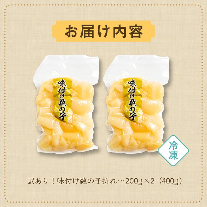 訳あり！味付け数の子折れ（200g×2）_HD109-021