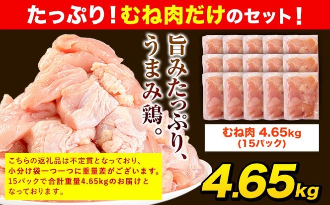 うまかチキン 全パックむね肉セット(計1種類) 合計4.65kg《30日以内に出荷予定(土日祝除く)》ふるさと納税 肉 とり とり肉 とりむね 小分けバック 鳥 冷凍 定期 大容量 数量限定 簡易包装 鶏肉 ---hkw_lcl_588_15p---