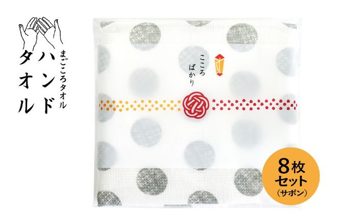 G3856 【スピード発送】まごころガーゼハンドタオル（個包装）8枚　サボン【タオル 泉州タオル 吸水 速乾 普段使い 無地 シンプル 日用品 家族 たおる】