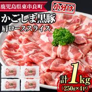 【0205108a】サクラ農場の鹿児島黒豚！小分け肩ローススライス(約250g×4パック・計約1kg) 国産 黒豚 豚肉 ぶた肉 短鼻豚 冷凍 冷凍配送【鹿児島ますや】