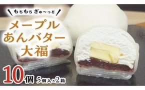 【 菓子庵たちかわ 】 メープル あんバター 大福 10個 ( 5個入 × 2箱 ) 手作り もちもち スイーツ バター生クリーム もち 和菓子 菓子 お菓子 餡子 あんこ つぶあん [AY020ci]