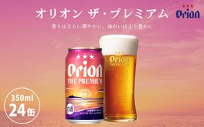 オリオンビール　オリオン　ザ・プレミアム（350ml×24缶）☆