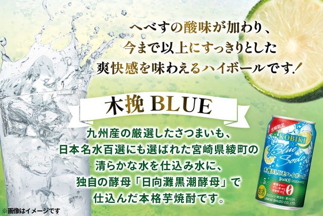 【宮崎限定】 お酒 木挽BLUE ハイボール へべす Alc. 5% 350ml 缶 24本入 [藤原酒店 宮崎県 日向市 452061188] 酒 木挽 こびき ヘベス すっきり 爽やか
