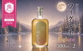 いちじくリキュールFiglune（フィグルネ）500ml×2本 リキュール いちじく 酒 お酒 アルコール ロック 水割り ソーダ割り お湯割り