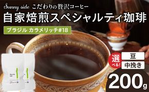 【こだわりの贅沢コーヒー】「Sunny side」の自家焙煎スペシャルティ珈琲　ブラジル カラメリッチ #18（200g） ［137S18］ こだわりの贅沢コーヒー Sunny side 自家焙煎 スペシャルティ珈琲 200g 選べる 豆 粉 スペシャルティ コーヒー 厳選 高品質 アラビカ種 コーヒー豆 独特 ご褒美 愛知県 小牧市 送料無料