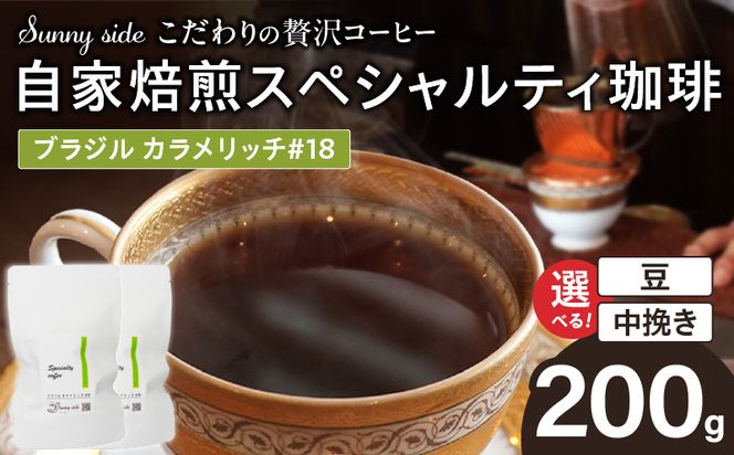 【こだわりの贅沢コーヒー】「Sunny side」の自家焙煎スペシャルティ珈琲　ブラジル カラメリッチ #18（200g） ［137S18］ こだわりの贅沢コーヒー Sunny side 自家焙煎 スペシャルティ珈琲 200g 選べる 豆 粉 スペシャルティ コーヒー 厳選 高品質 アラビカ種 コーヒー豆 独特 ご褒美 愛知県 小牧市 送料無料