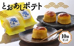 とおあしポテト（10個セット） ANBT002