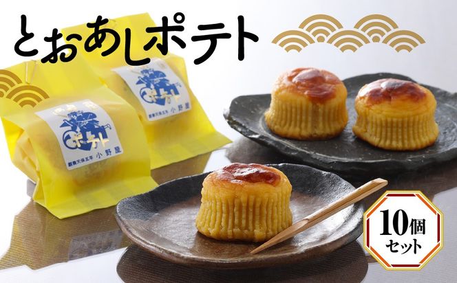 とおあしポテト（10個セット） ANBT002