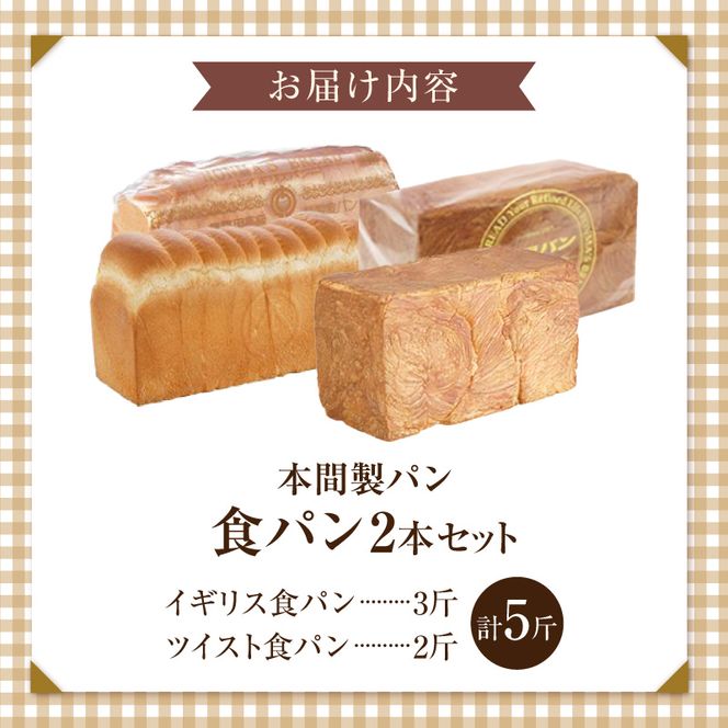 本間製パン食パン2本セット[013H06]