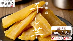 【 先行予約 】 塚田商店 干し芋 標準品 180g 1kg 1.5kg 熨斗 ラッピング 定期便 茨城県産 紅はるか ほしいも いも 芋 さつまいも さつま芋 茨城 べにはるか お菓子 おやつ スイーツ 塚田商店 マツコの知らない世界 スーパーツカダ