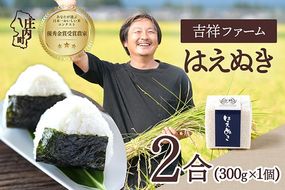 【令和8年産】吉祥ファーム はえぬき 2合キューブ×1個 300g 無洗米 ブランド米 優秀金賞受賞農家 ブランド米 米 国産 単一原料米 山形 庄内平野 庄内