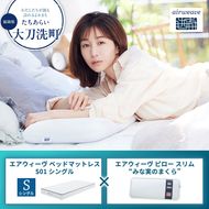 【大刀洗町限定】エアウィーヴ ベッドマットレス S01 シングル×エアウィーヴ ピロー スリム“みな実のまくら”