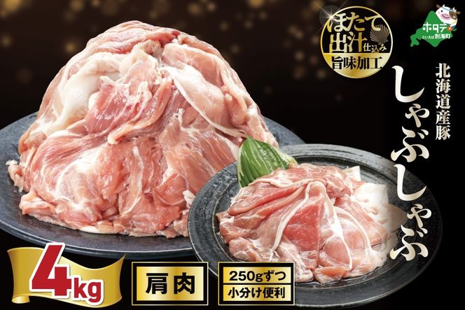 北海道産・ほたて出汁味付け 豚肩肉しゃぶしゃぶ 4kg(250g×16P)