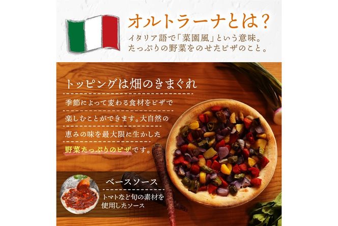 年末発送：オルトラーナ（オーガニック野菜のピザ） 1枚　※12月27日～29日にお届け　BR00031_12e