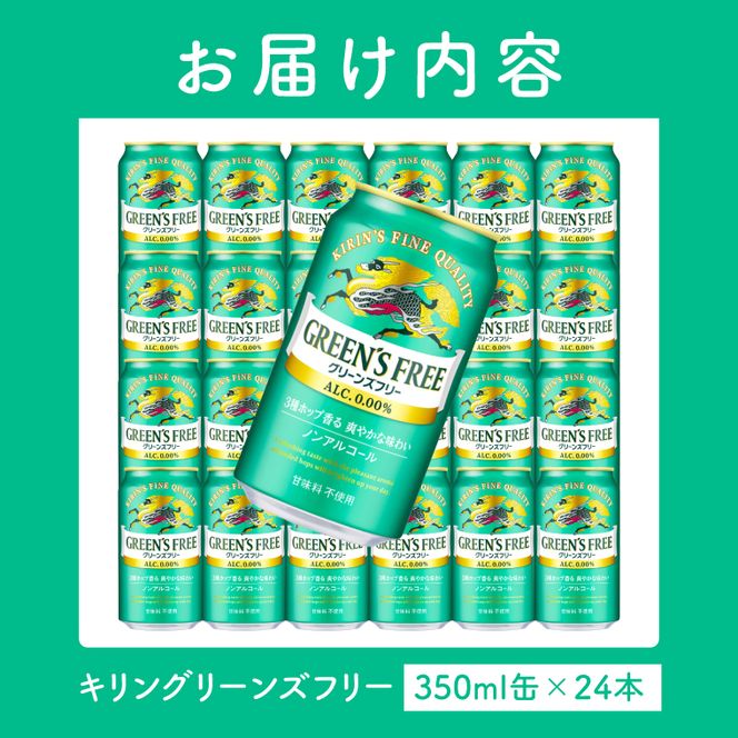 キリン グリーンズフリー 350ml×24本 【最短翌日発送】｜キリンビール ノンアルコール スピード 茨城県 取手市（ZB005）