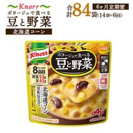 【定期便6ヶ月】クノール ポタージュで食べる豆と野菜 北海道コーン 180g×14袋×6ヶ月 | レトルト 防災 備蓄 非常食 保存食 キャンプ アウトドア ※離島への配送不可
