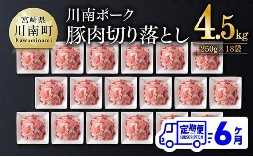 【6ヶ月定期便】川南ポーク豚小間切れ4.5kg(250g×18パック) 【 宮崎県産 川南町産 豚肉 肉 切り落とし 小分け 定期便 送料無料 】 [C05001t6]