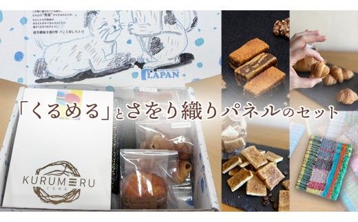 【ギフト】話題の焼菓子ナッツ（くるみ）たっぷり『くるめる』と、世界にひとつのさをり織りパネルの、日頃の感謝を込めたギフトセット 焼き菓子 お菓子 おかし ナッツ パネル アート [AU025ci]