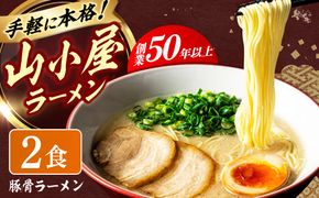 豚骨ラーメン2袋 九州筑豊らーめん 築上町 / ワイエスフード株式会社[ABDS003]