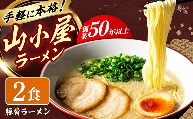 豚骨ラーメン2袋 九州筑豊らーめん 築上町 / ワイエスフード株式会社[ABDS003]