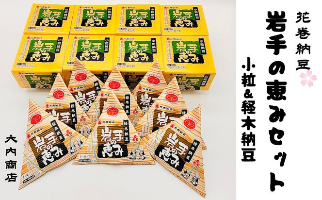 花巻納豆　岩手の恵みセット （小粒3パック×8個＋経木納豆8パック） 大内商店 【2364】