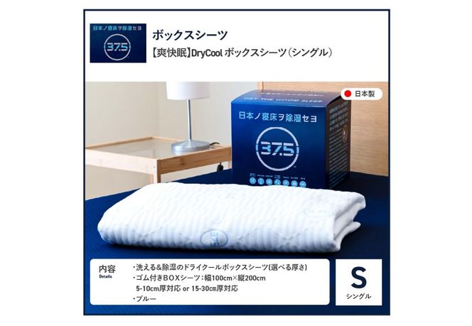 【爽快眠】DryCool　ボックスシーツ【10cm厚 / 30cm厚 対応】（シングル） DryCool シングル  寝具 シーツ 爽快眠 洗える ドライ 山梨 富士吉田