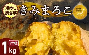 焼き芋 蜜たっぷり！冷やし焼き芋 ひえひえ君 きみまろこ 1kg（4～6袋） 【ジャパンフードセレクション 金賞】 芋スイーツ　H047-053
