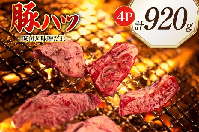 豚ハツ 味付き 味噌だれ入り 230g 4パック 計920g [たなかホルモン 北海道 砂川市 12260782] 豚肉 豚 ハツ 心臓 焼肉 焼肉用 焼き肉 小分け 冷凍 国産