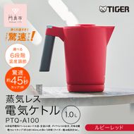 タイガー魔法瓶 温度調節機能付き電気ケトル　PTQ-A100RR　ルビーレッド【 大阪府門真市 家電 電化製品 キッチン家電 生活家電 新生活 新生活応援 】 272230_AZ036VC03