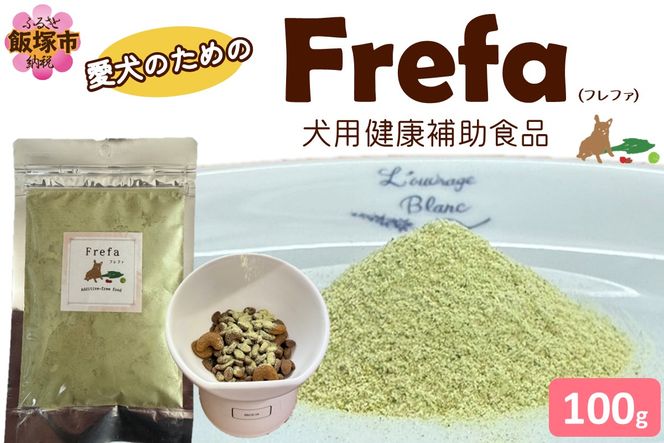 【B8-021】Frefa(フレファ) 犬用健康補助食品 1パック