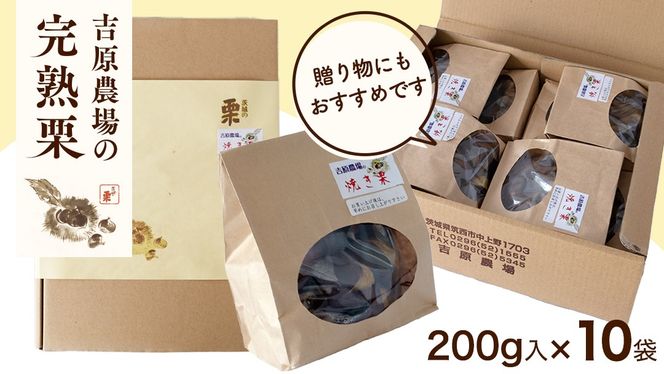【 吉原農場 の 完熟栗 】 熟成 焼き栗 10袋 ( 200g × 10袋 ) 令和7年産 完熟 栗 くり クリ 栗ごはん 贈答 ギフト 果物 フルーツ 数量限定 旬 秋 冬 正月 おせち [CX017ci]