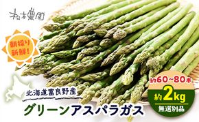 【2026年4月上旬より発送】北海道 富良野産 グリーンアスパラガス サイズ無選別品 約2kg 約60～80本(松本農園) 野菜 新鮮 直送 朝採り アスパラガス 道産 北海道 ふらの 