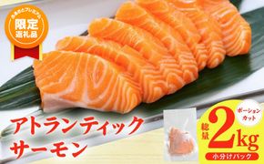 G3553 【ふるプレ限定品】アトランティックサーモン 2kg【スピード発送 小分け ポーション 柵切り 刺身 魚介 海鮮 さーもん 生食 訳あり サイズ不揃い】