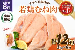 鶏肉 6回 定期便 宮崎県産 若鶏 むね肉 2㎏ 計 12kg [エム・ティ・シー 宮崎県 日向市 452061274] 小分け むね ムネ肉 胸 冷凍 肉 宮崎