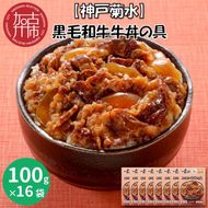 【神戸菊水】黒毛和牛牛丼の具(100g×16袋)《 牛丼の具 時短 レンチン 単身赴任 牛丼 牛めし 冷凍食品 冷凍 おかず セット 冷食 お惣菜 惣菜 牛丼 肉 仕送り 送料無料 おすすめ 》【2402I05934】