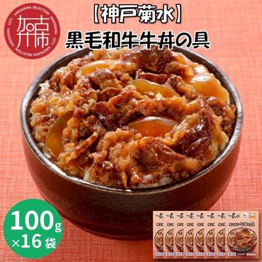 [神戸菊水]黒毛和牛牛丼の具(100g×16袋)[ 牛丼の具 時短 レンチン 単身赴任 牛丼 牛めし 冷凍食品 冷凍 おかず セット 冷食 お惣菜 惣菜 牛丼 肉 仕送り 送料無料 おすすめ ][2402I05934]